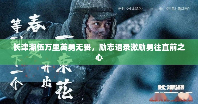 长津湖伍万里英勇无畏，励志语录激励勇往直前之心