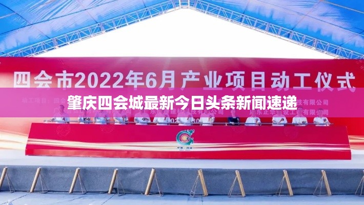 肇庆四会城最新今日头条新闻速递