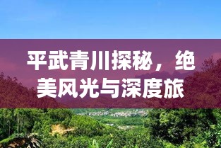 平武青川探秘，绝美风光与深度旅游攻略！