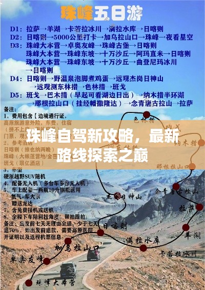 珠峰自驾新攻略，最新路线探索之巅