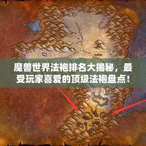 魔兽世界法袍排名大揭秘，最受玩家喜爱的顶级法袍盘点！