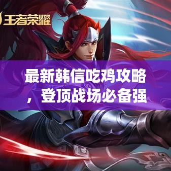 最新韩信吃鸡攻略，登顶战场必备强势阵容！