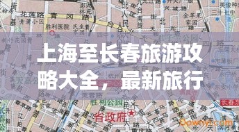 上海至长春旅游攻略大全，最新旅行指南全掌握