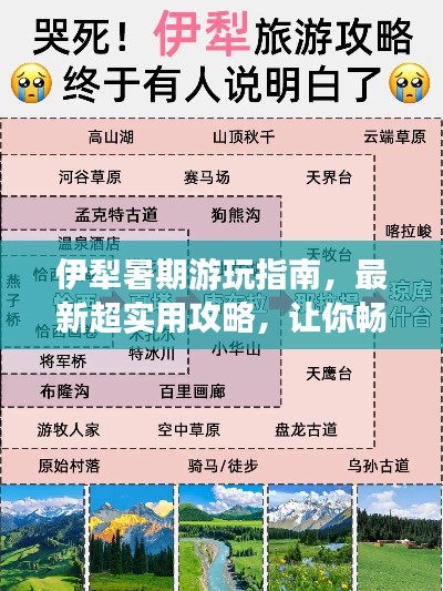 伊犁暑期游玩指南，最新超实用攻略，让你畅游无忧！