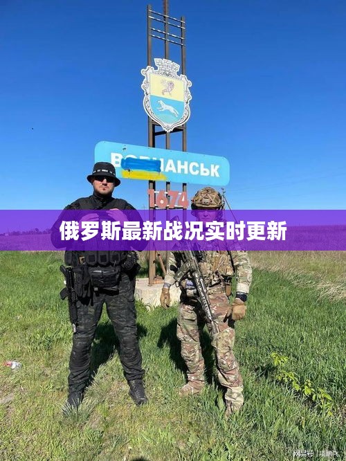 俄罗斯最新战况实时更新