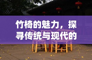 竹椅的魅力，探寻传统与现代的交融之美