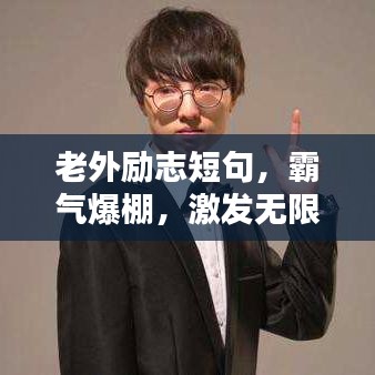 老外励志短句，霸气爆棚，激发无限潜能！