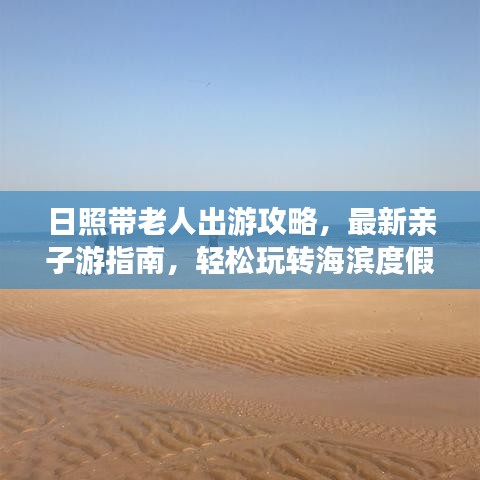 日照带老人出游攻略，最新亲子游指南，轻松玩转海滨度假胜地！