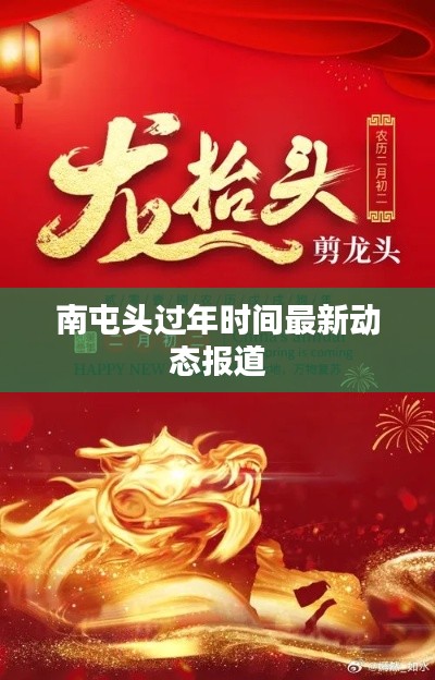 南屯头过年时间最新动态报道