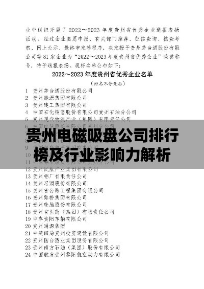 贵州电磁吸盘公司排行榜及行业影响力解析