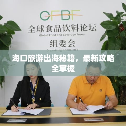 海口旅游出海秘籍，最新攻略全掌握