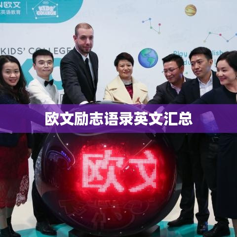 欧文励志语录英文汇总