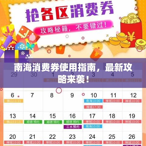南海消费券使用指南，最新攻略来袭！