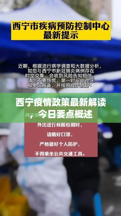 西宁疫情政策最新解读，今日要点概述