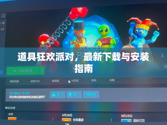 道具狂欢派对，最新下载与安装指南