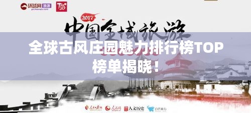 全球古风庄园魅力排行榜TOP榜单揭晓！