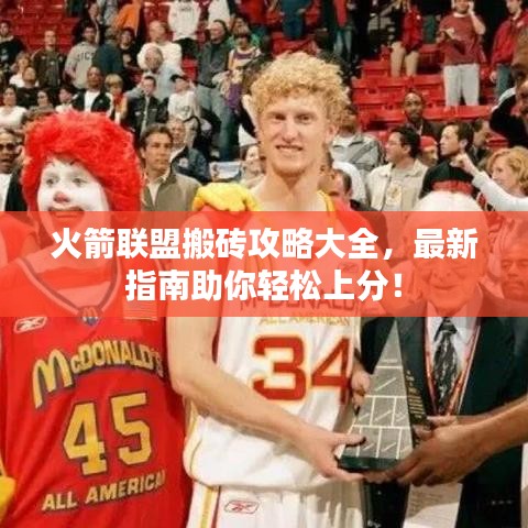 火箭联盟搬砖攻略大全，最新指南助你轻松上分！