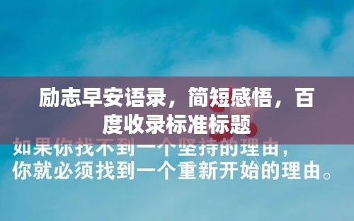 励志早安语录，简短感悟，百度收录标准标题