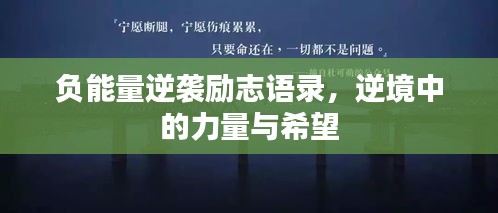 负能量逆袭励志语录，逆境中的力量与希望