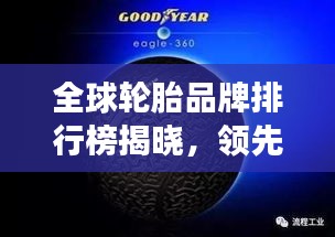 全球轮胎品牌排行榜揭晓，领先企业竞相角逐，谁居榜首？