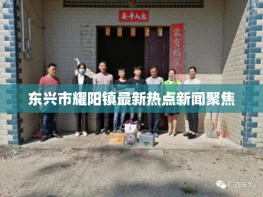 东兴市耀阳镇最新热点新闻聚焦