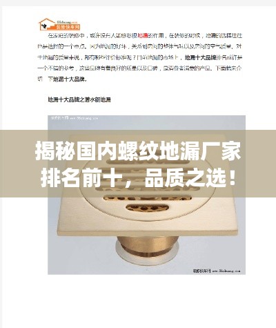 揭秘国内螺纹地漏厂家排名前十，品质之选！