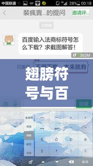翅膀符号与百度的神秘关联，探索符号背后的故事