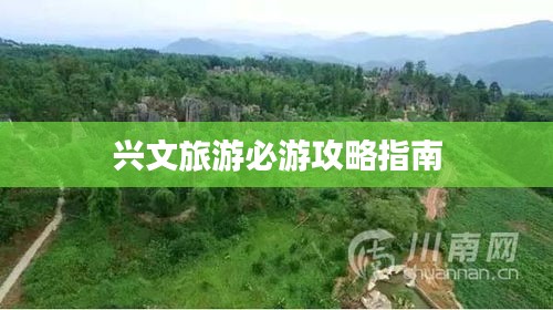 兴文旅游必游攻略指南
