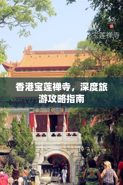 香港宝莲禅寺，深度旅游攻略指南