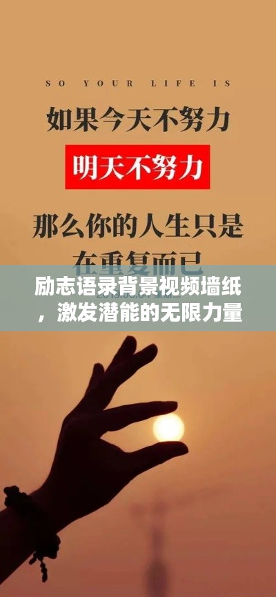 励志语录背景视频墙纸，激发潜能的无限力量之源