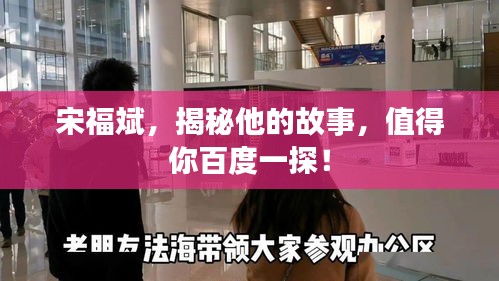 宋福斌，揭秘他的故事，值得你百度一探！