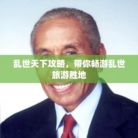 乱世天下攻略，带你畅游乱世旅游胜地