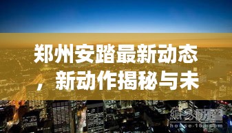 郑州安踏最新动态，新动作揭秘与未来发展展望