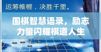 围棋智慧语录，励志力量闪耀棋道人生