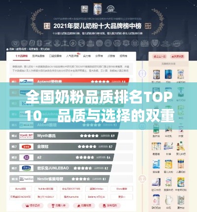 全国奶粉品质排名TOP10，品质与选择的双重考量