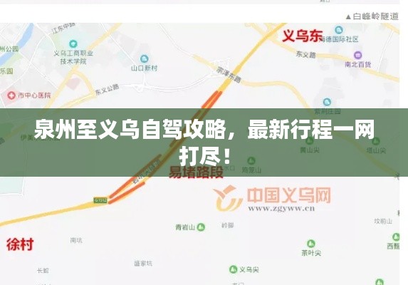 泉州至义乌自驾攻略，最新行程一网打尽！