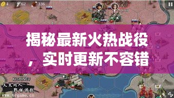 揭秘最新火热战役，实时更新不容错过！