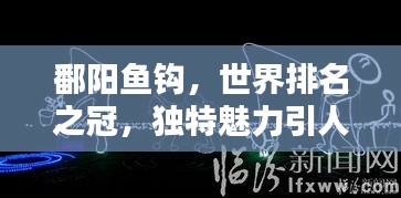 鄱阳鱼钩，世界排名之冠，独特魅力引人入胜