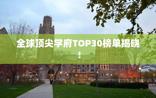 全球顶尖学府TOP30榜单揭晓！