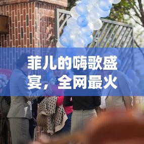 菲儿的嗨歌盛宴，全网最火旋律一网打尽！