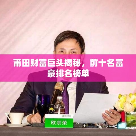 莆田财富巨头揭秘，前十名富豪排名榜单