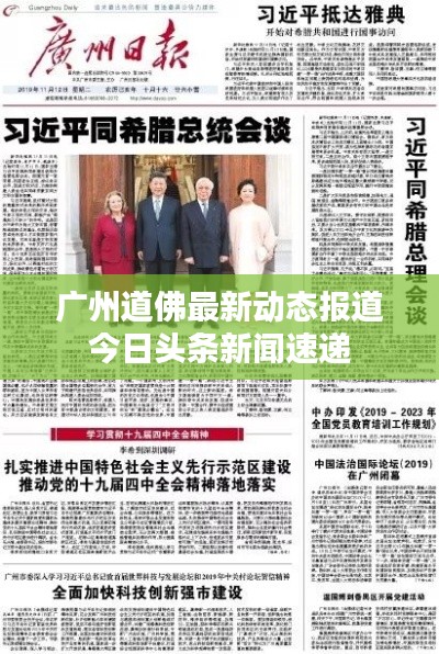 广州道佛最新动态报道今日头条新闻速递