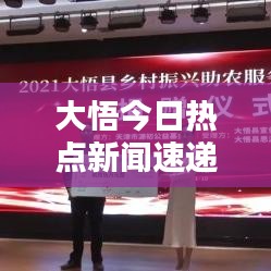 大悟今日热点新闻速递