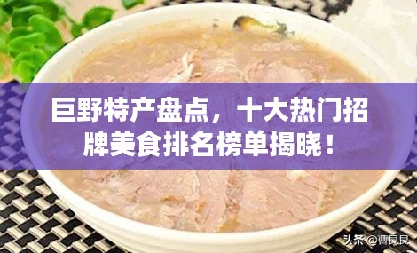 巨野特产盘点，十大热门招牌美食排名榜单揭晓！