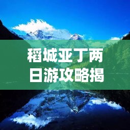稻城亚丁两日游攻略揭秘，绝美风光与行程规划全掌握！