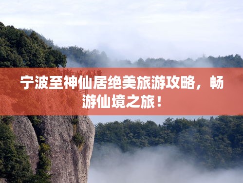 宁波至神仙居绝美旅游攻略，畅游仙境之旅！