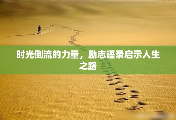 时光倒流的力量，励志语录启示人生之路