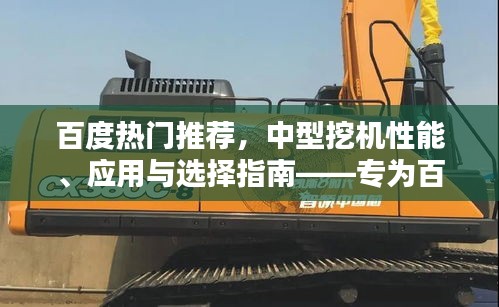 百度热门推荐，中型挖机性能、应用与选择指南——专为百度用户打造
