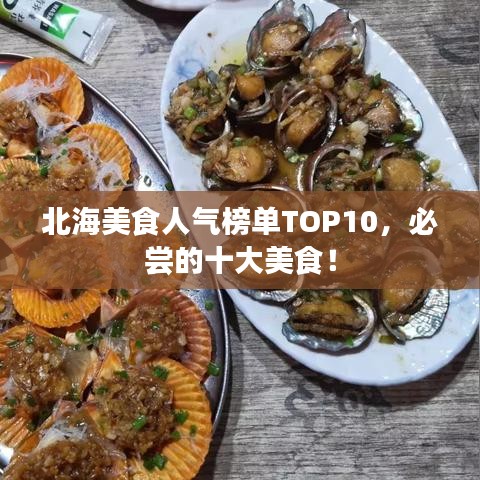 北海美食人气榜单TOP10，必尝的十大美食！