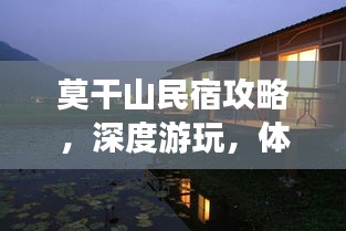 莫干山民宿攻略，深度游玩，体验绝美山水风情！